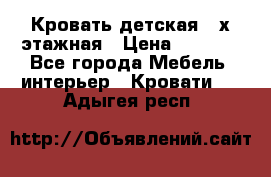 Кровать детская 2-х этажная › Цена ­ 8 000 - Все города Мебель, интерьер » Кровати   . Адыгея респ.